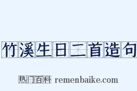 竹溪生日二首造句是什么意思的图片